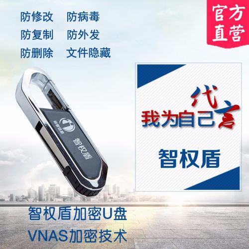 智权盾——个人版防拷贝U盘