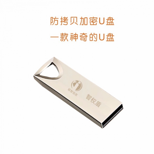 智权盾——企业版防拷贝U盘